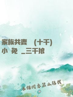 家族共妻蘇蘇(十千)小說免費