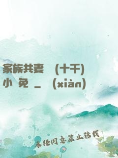 家族共妻蘇蘇(十千)小說免費