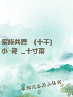 家族共妻蘇蘇(十千)小說免費