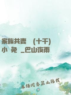 家族共妻蘇蘇(十千)小說免費