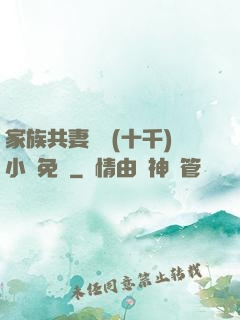 家族共妻蘇蘇(十千)小說免費