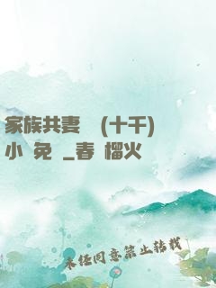 家族共妻蘇蘇(十千)小說免費