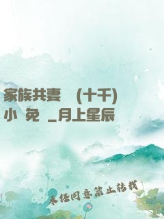 家族共妻蘇蘇(十千)小說免費