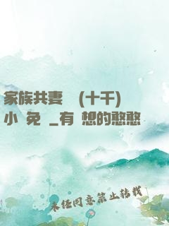 家族共妻蘇蘇(十千)小說免費
