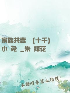 家族共妻蘇蘇(十千)小說免費