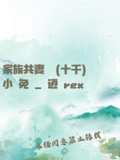 家族共妻蘇蘇(十千)小說免費
