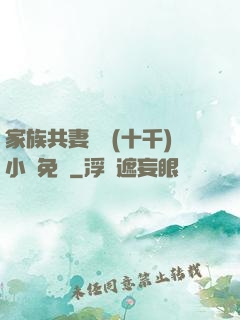 家族共妻蘇蘇(十千)小說免費