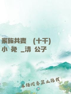 家族共妻蘇蘇(十千)小說免費