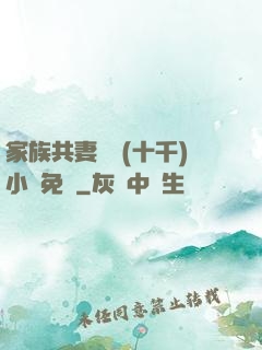 家族共妻蘇蘇(十千)小說免費