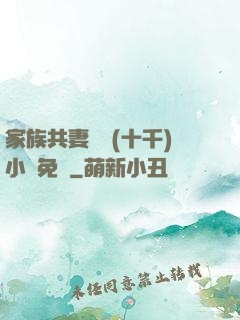 家族共妻蘇蘇(十千)小說免費