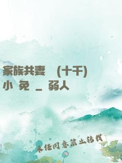家族共妻蘇蘇(十千)小說免費