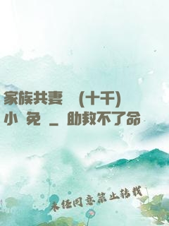 家族共妻蘇蘇(十千)小說免費