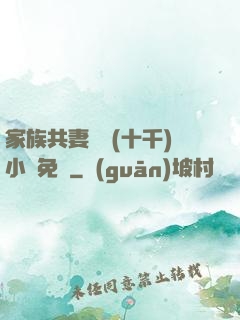 家族共妻蘇蘇(十千)小說免費