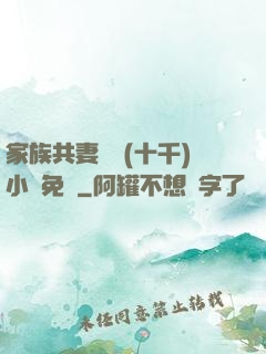 家族共妻蘇蘇(十千)小說免費