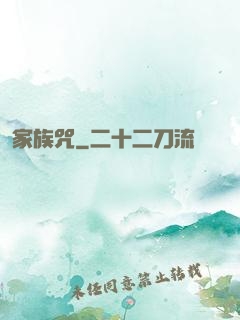 家族咒