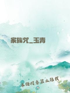 家族咒