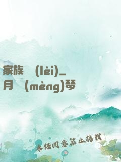 家族敗類(lèi)