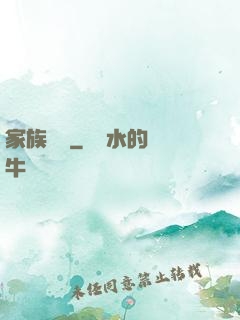 家族敗類