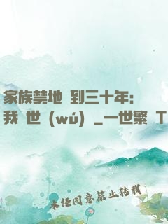 家族禁地簽到三十年：我舉世無(wú)敵