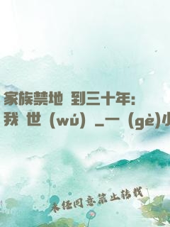 家族禁地簽到三十年：我舉世無(wú)敵