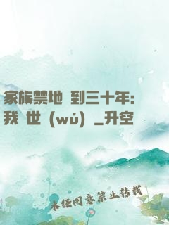 家族禁地簽到三十年：我舉世無(wú)敵