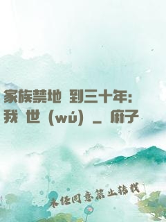 家族禁地簽到三十年：我舉世無(wú)敵