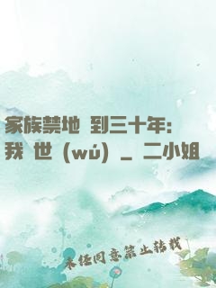 家族禁地簽到三十年：我舉世無(wú)敵
