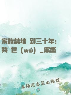家族禁地簽到三十年：我舉世無(wú)敵