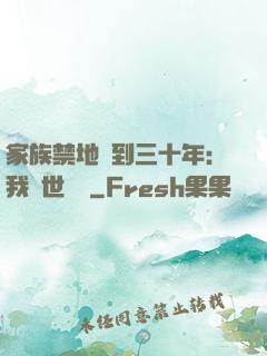 家族禁地簽到三十年：我舉世無敵