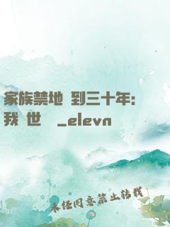 家族禁地簽到三十年：我舉世無敵