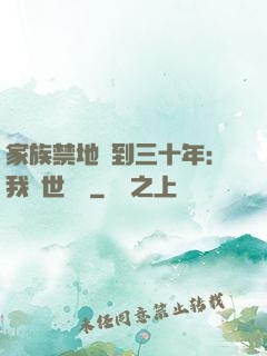 家族禁地簽到三十年：我舉世無敵
