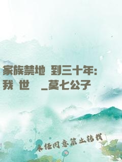 家族禁地簽到三十年：我舉世無敵