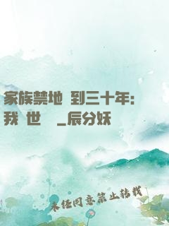 家族禁地簽到三十年：我舉世無敵