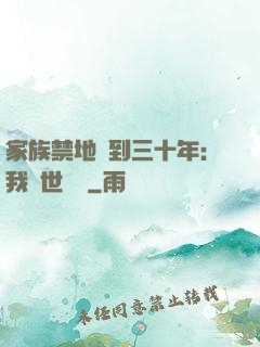 家族禁地簽到三十年：我舉世無敵