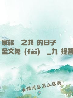 家族輪換之共樂的日子全文免費(fèi)閱讀