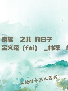 家族輪換之共樂的日子全文免費(fèi)閱讀