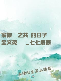 家族輪換之共樂的日子全文免費閱讀
