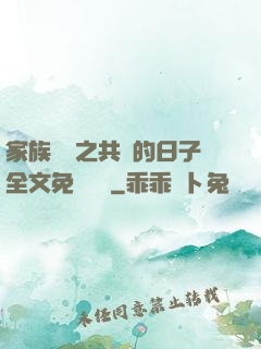家族輪換之共樂的日子全文免費閱讀