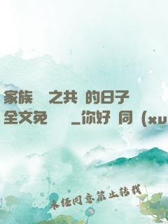 家族輪換之共樂的日子全文免費閱讀
