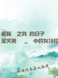 家族輪換之共樂的日子全文免費閱讀