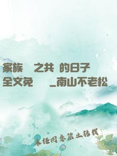 家族輪換之共樂的日子全文免費閱讀