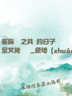 家族輪換之共樂的日子全文免費閱讀