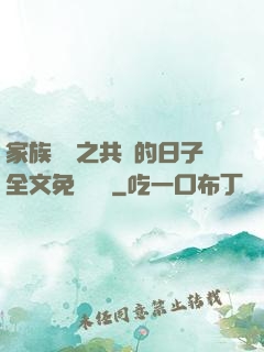 家族輪換之共樂的日子全文免費閱讀
