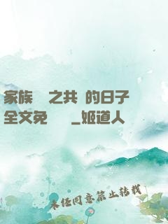 家族輪換之共樂的日子全文免費閱讀