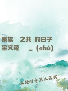 家族輪換之共樂的日子全文免費閱讀