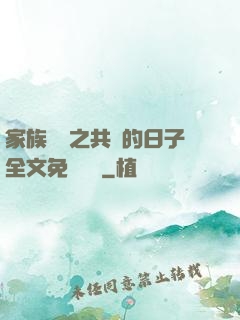 家族輪換之共樂的日子全文免費閱讀
