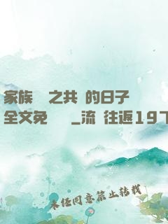 家族輪換之共樂的日子全文免費閱讀