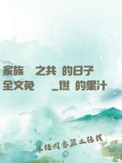 家族輪換之共樂的日子全文免費閱讀