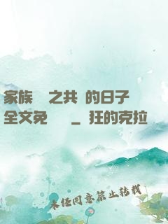 家族輪換之共樂的日子全文免費閱讀