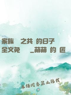家族輪換之共樂的日子全文免費閱讀